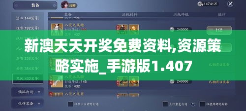 新澳天天开奖免费资料,资源策略实施_手游版1.407