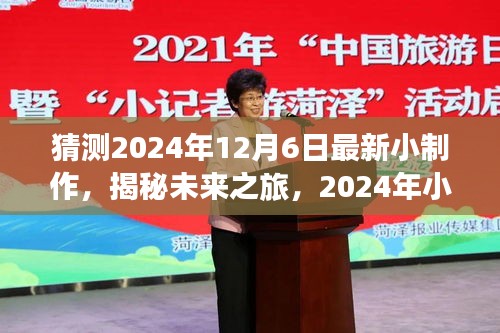 揭秘未来之旅，探寻自然美景的诗意之旅——2024年小制作展望与体验