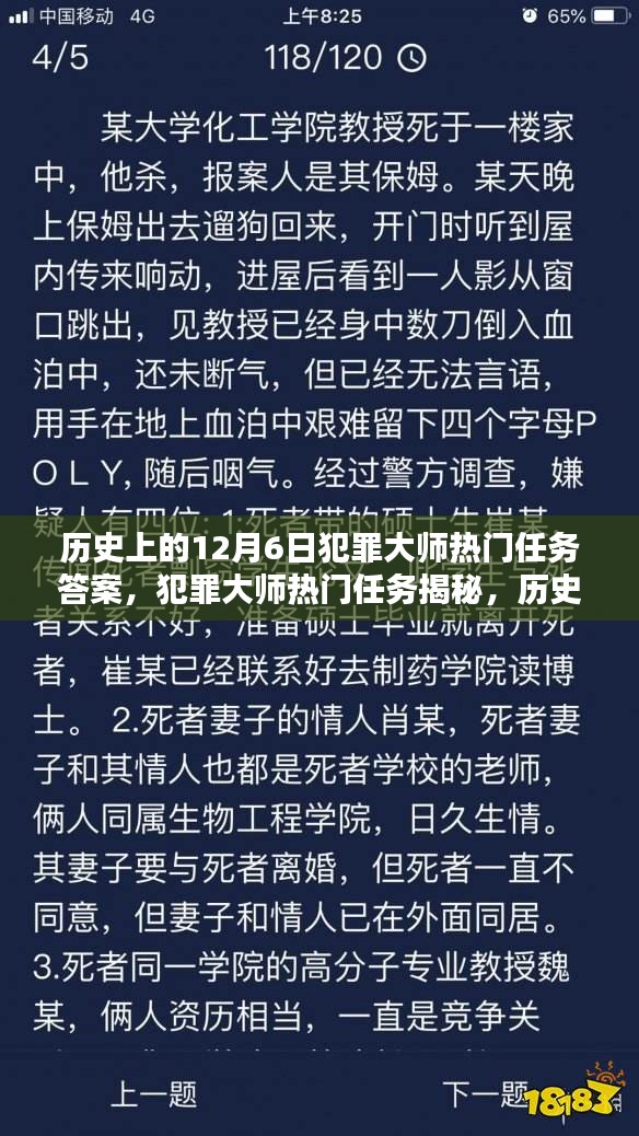 历史上的十二月六日犯罪大师任务揭秘与回顾