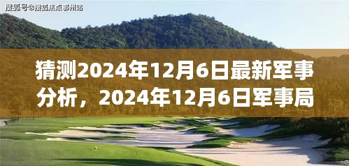 深度解析，2024年12月6日军事局势背景、事件与影响的细致观察