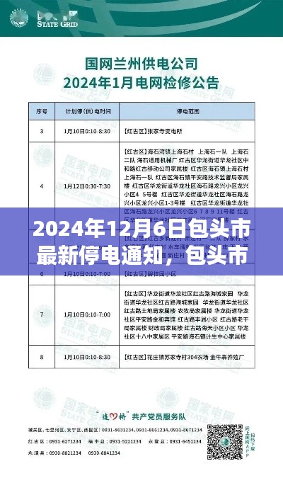 包头市最新停电通知，2024年12月6日概览