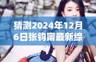 揭秘张钧甯未来综艺节目动向，预测与追踪张钧甯在2024年12月的新节目亮相