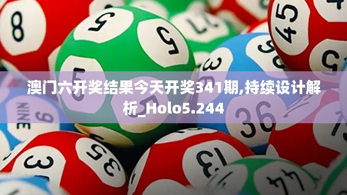 澳门六开奖结果今天开奖341期,持续设计解析_Holo5.244