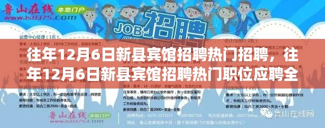 往年12月6日新县宾馆热门招聘职位应聘全攻略，适合初学者与进阶用户的通用指南