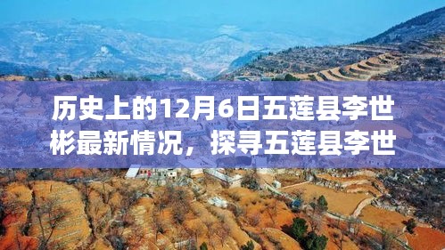 五莲县李世彬最新历史动态揭秘，探寻他的故事与最新情况（最新报道）