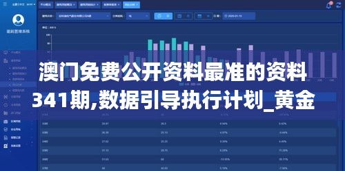 澳门免费公开资料最准的资料341期,数据引导执行计划_黄金版110.283