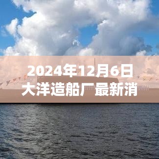 大洋造船厂最新消息与船舶建造技能学习指南（初学者与进阶用户必读）