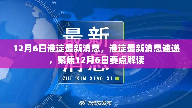 聚焦淮淀，最新消息速递与解读，12月6日要点一览