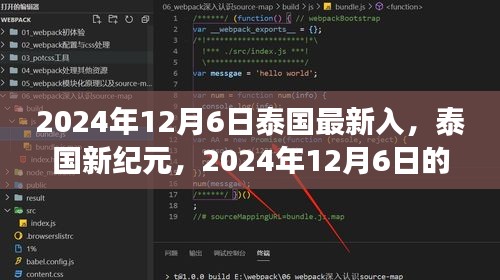 泰国新纪元来临，2024年12月6日的重大变革与影响洞察