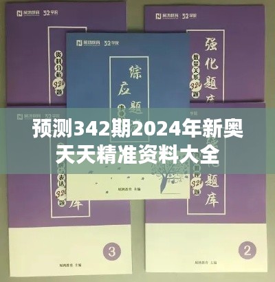 预测342期2024年新奥天天精准资料大全