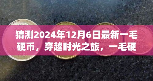 穿越时光之旅，揭秘2024年一毛硬币背后的美景与探险之旅