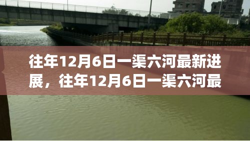 往年12月6日一渠六河最新进展及全面评测介绍