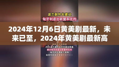 未来已至，2024年黄美剧最新高科技产品引领生活新纪元