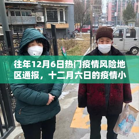 十二月六日疫情风险地区通报，疫情小报与家的温暖时刻