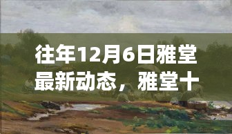 雅堂每年的12月6日动态解析，历史脉络、最新进展与深远影响