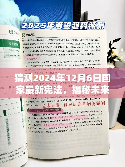 揭秘未来，预测与解读2024年宪法新篇章（草案）