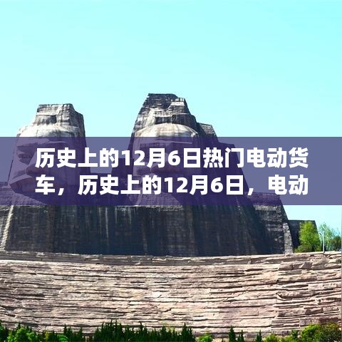 历史上的12月6日，电动货车的崛起之路回顾