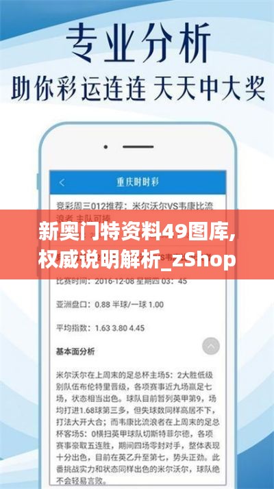 新奥门特资料49图库,权威说明解析_zShop9.896