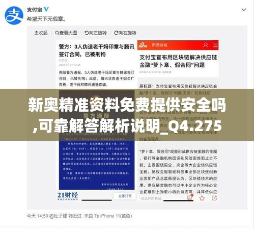 新奥精准资料免费提供安全吗,可靠解答解析说明_Q4.275