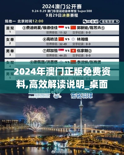 2024年澳门正版免费资料,高效解读说明_桌面版1.862