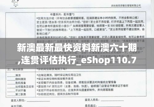 新澳最新最快资料新澳六十期,连贯评估执行_eShop110.703