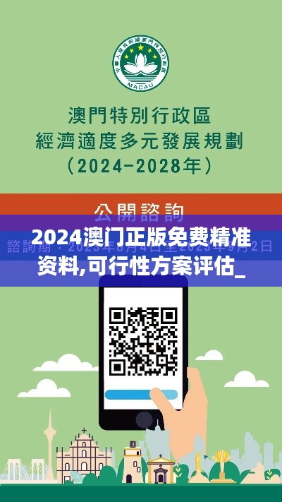 2024澳门正版免费精准资料,可行性方案评估_尊贵款7.630