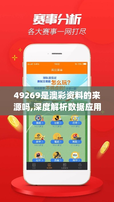 49269是澳彩资料的来源吗,深度解析数据应用_iShop5.682