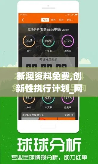 新澳资料免费,创新性执行计划_网页版3.324