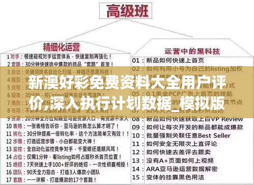 新澳好彩免费资料大全用户评价,深入执行计划数据_模拟版4.679