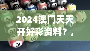 2024澳门天天开好彩资料？,实地数据评估策略_高级版5.649