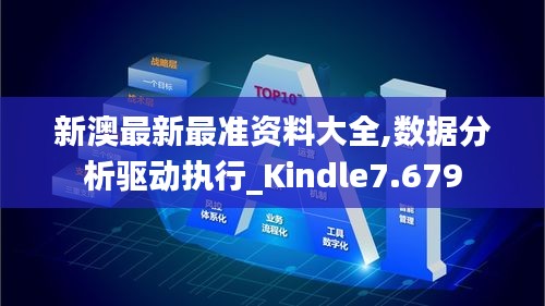 新澳最新最准资料大全,数据分析驱动执行_Kindle7.679