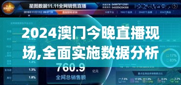 2024澳门今晚直播现场,全面实施数据分析_XR110.593