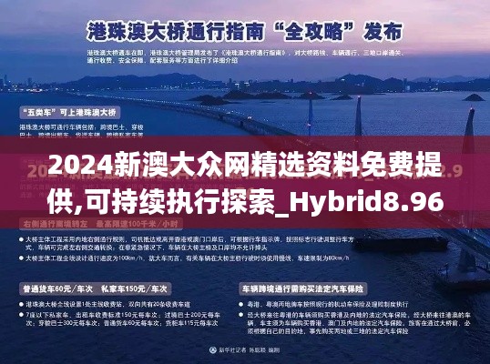 2024新澳大众网精选资料免费提供,可持续执行探索_Hybrid8.962