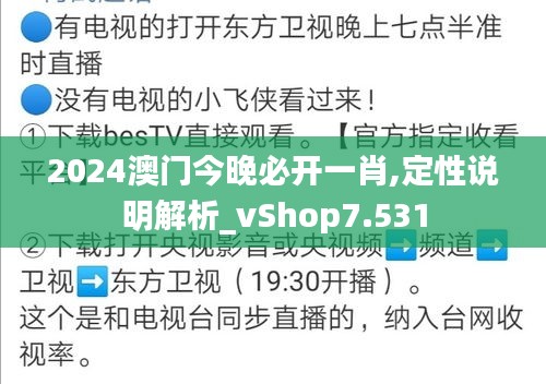 2024澳门今晚必开一肖,定性说明解析_vShop7.531