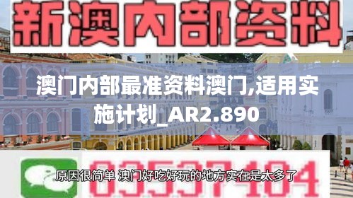 澳门内部最准资料澳门,适用实施计划_AR2.890