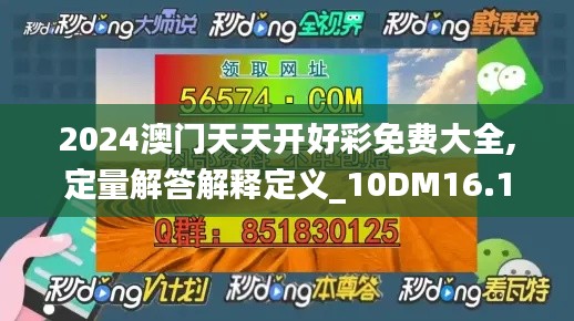 2024澳门天天开好彩免费大全,定量解答解释定义_10DM16.176