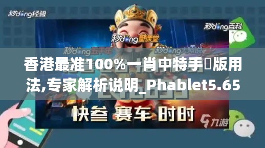 香港最准100%一肖中特手機版用法,专家解析说明_Phablet5.659