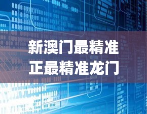 新澳门最精准正最精准龙门,数据解析支持策略_VIP6.171