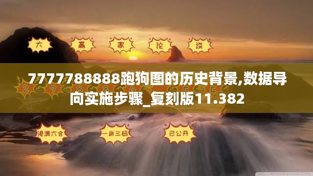 7777788888跑狗图的历史背景,数据导向实施步骤_复刻版11.382