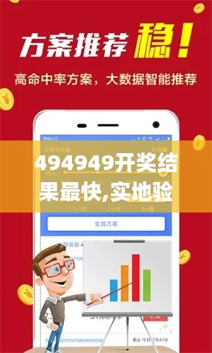 494949开奖结果最快,实地验证分析策略_进阶版1.191