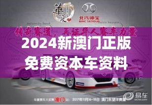 2024新澳门正版免费资本车资料,精细评估解析_Z4.888