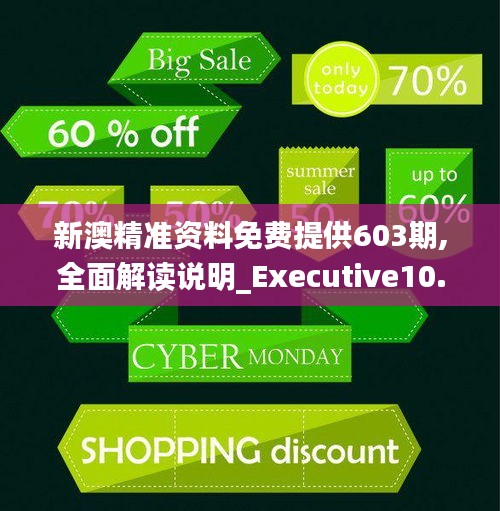 新澳精准资料免费提供603期,全面解读说明_Executive10.870