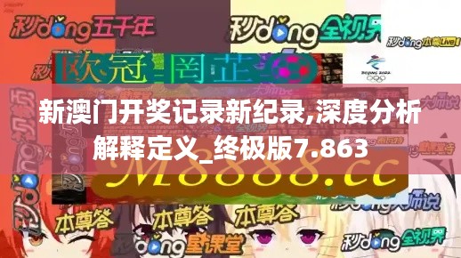 新澳门开奖记录新纪录,深度分析解释定义_终极版7.863