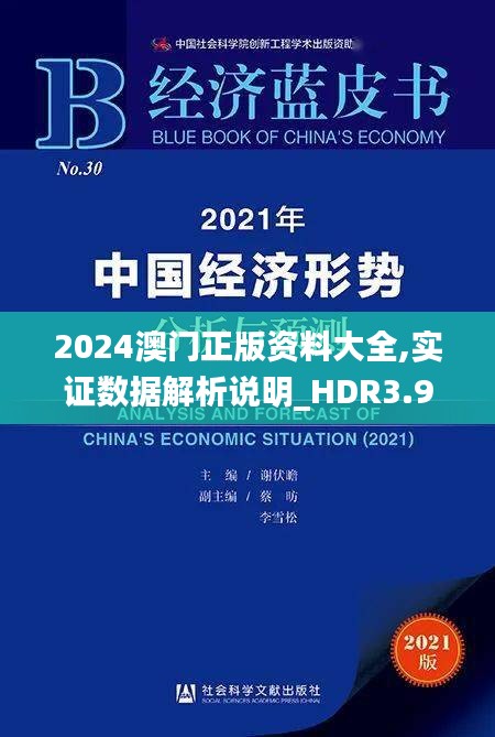 2024澳门正版资料大全,实证数据解析说明_HDR3.912