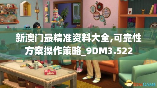 新澳门最精准资料大全,可靠性方案操作策略_9DM3.522