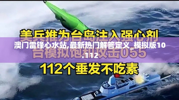 澳门雷锋心水站,最新热门解答定义_模拟版10.112