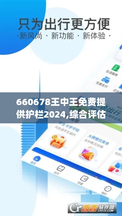 660678王中王免费提供护栏2024,综合评估解析说明_潮流版7.864