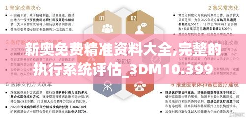 新奥免费精准资料大全,完整的执行系统评估_3DM10.399