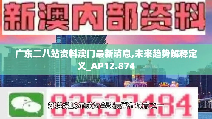 广东二八站资料澳门最新消息,未来趋势解释定义_AP12.874