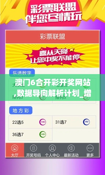 澳门6合开彩开奖网站,数据导向解析计划_增强版2.818